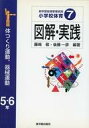 【エントリーで全品ポイント10倍!(8月18日09:59まで)】【中古】単行本(実用) ≪教育・育児≫ 小学校体育 7 図解・実践 5・6年 / 藤崎敬 【中古】afb