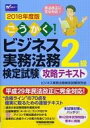 【中古】単行本(実用) ≪ビジネス≫ ごうかく!ビジネス実務法務検定試験2級 攻略テキスト 2018年度版 / ビジネス実務法務検定試験研究会【中古】afb
