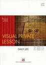 【中古】Windows CDソフト VISUAL PRIVATE LESSON:DAILY LIFE