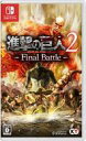 【中古】ニンテンドースイッチソフト 進撃の巨人2 Final Battle
