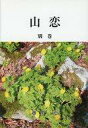 【エントリーでポイント10倍!(6月11日01:59まで!)】【中古】芸術・アート ≪芸術・アート≫ 山恋 別巻 / 越川恵【中古】afb