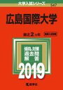 【中古】単行本(実用) ≪教育・育児≫ 広島国際大学 2019年版 大学入試シリーズ【中古】afb