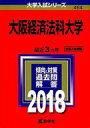 【中古】単行本(実用) ≪教育・育児≫ 大阪経済法科大学 2018年版大学入試シリーズ【中古】afb