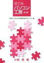 【中古】単行本(実用) ≪コンピュータ≫ 理工系 パソコン工房 第3版 / 神奈川工科大学情報教育研究センター【中古】afb