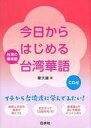 【中古】趣味・雑学 ≪語学≫ CD付)今日からはじめる台湾華語 / 樂大維【中古】afb