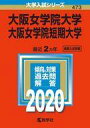 【中古】単行本(実用) ≪教育・育児≫ 大阪女学院大学・大阪女学院短期大学 2020年版 大学入試シリーズ / 教学社編集部【中古】afb