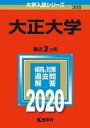 【中古】単行本(実用) ≪教育・育児≫ 大正大学 2020年版 大学入試シリーズ / 教学社編集部【中古】afb