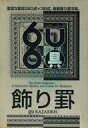【中古】Windows3.1/MacOS漢字Talk7 CDソフト 具-飾り罫