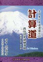 【中古】Windows98/Me/2000/XP CDソフト 全日本計算道連盟公認 計算道