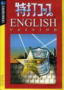 【中古】Windows98/98SE/Me/2000/XP CDソフト 特打コップ ENGLISH VERSION(スリムパッケージ版)