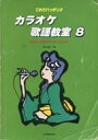 【中古】スコア・楽譜 ≪邦楽≫ ランクB)これでバッチリ!! カラオケ歌謡教室 8 あなたの歌が今日からかわる【中古】afb
