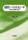 【エントリーでポイント10倍!(7月11日01:59まで!)】【中古】単行本(実用) ≪科学・自然≫ 感性バイオセンサ 味覚と嗅覚の科学 / 都甲潔 【中古】afb