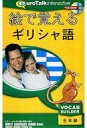 【中古】Windows95/98/Me/2000/XP/MacOS8.6/X CDソフト 絵で覚えるギリシャ語 VOCAB BUILDER 全年齢