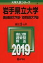 【中古】単行本(実用) ≪教育・育児≫ 岩手県立大学・盛岡短期大学部・宮古短期大学部 2019年版 大学入試シリーズ【中古】afb