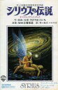 【エントリーでポイント10倍!(1月お買い物マラソン限定)】【中古】ミュージックテープ 「シリウスの伝説」 オリジナル・サウンドトラック(状態:歌詞カード欠品)【タイムセール】