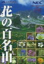 【中古】Windows95 CDソフト 花の百名山