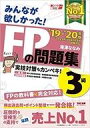 【エントリーでポイント10倍!(9月26日01:59まで!)】【中古】単行本(実用) ≪政治・経済・社会≫ 付録付)みんなが欲しかった! FPの問題集 3級 2019-2020年 / 滝澤ななみ 【中古】afb