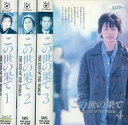【エントリーでポイント10倍!(12月スーパーSALE限定)】【中古】邦TV レンタルアップVHS この世の果て 単巻全4巻セット(状態:第2巻のテープに傷み有り)【タイムセール】