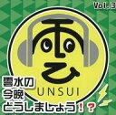 【中古】PC CDソフト 雲水の今晩どうしましょう!? Vol.3
