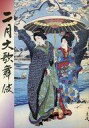 【中古】パンフレット ≪パンフレット(舞台)≫ パンフ)二月大歌舞伎(2000年)