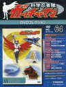 【中古】アニメムック 隔週刊 科学忍者隊ガッチャマン1 DVDコレクション 全国版 No.64【中古】afb