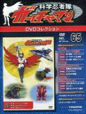 【中古】アニメムック 隔週刊 科学忍者隊ガッチャマン1 DVDコレクション 全国版 No.65【中古】afb