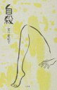 【中古】単行本(小説・エッセイ) ≪日本文学≫ 自殺 【中古】afb