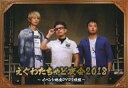 【中古】同人動画 DVDソフト えぐわたちゃど夜会2018 〜イベント映像DVD2枚組〜 / DQN商会