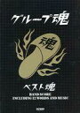 【エントリーでポイント10倍!(9月26日01:59まで!)】【中古】スコア・楽譜 ≪邦楽≫ BAND SCORE グループ魂 ベスト魂 【中古】afb
