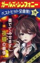 【エントリーでポイント10倍!(1月お買い物マラソン限定)】【中古】ミュージックテープ ガールズシンフォニー ベストヒット 全曲集!【タイムセール】