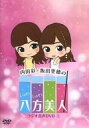 【中古】Windows/Mac DVDソフト 内田彩・飯田里穂のしゅわしゅわ八方美人 ラジオ音声DVD 1