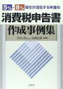【エントリーでポイント10倍!(9月26日01:59まで!)】【中古】単行本(実用) ≪政治・経済・社会≫ 5%・8%取引が混在する年度の消費税申告書作成事例集 / 田淵正信 【中古】afb