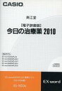 【中古】Windows/2000/XP/Vista/7 CDソフト 南江堂 今日の治療薬 2010(Ex-word DATAPLUS専用ソフト)