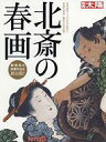 【中古】カルチャー雑誌 付録付)別冊太陽 北斎の春画