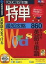 【中古】Windows98/Me/2000/XP/Vista/MacOS8.6以降 CDソフト 特単 最短攻略860
