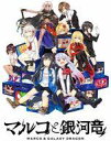 【中古】Windows8.1/10 DVDソフト マルコと銀河竜 -MARCO & THE GALAXY DRAGON- STANDARD EDITION