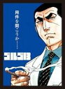 【中古】サプライ ブロッコリーキャラクタースリーブ ゴルゴ13 「用件を聞こうか……」