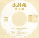 【中古】Windows CDソフト スーパー統合辞書 99 ディスク1/ 広辞苑 第五版
