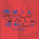 【エントリーでポイント10倍!(9月26日01:59まで!)】【中古】邦楽CD テスラは泣かない。 / 偶然とか運命とか
