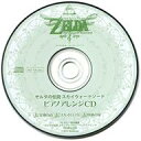 【中古】Windows/Mac CDソフト ゼルダの伝説 スカイウォードソード ピアノアレンジCD