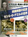 【中古】ホビー雑誌 DVD付)淀川長治映画の世界名作DVDコレクション 39