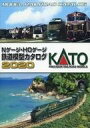 【中古】ホビー雑誌 KATO Nゲージ・HOゲージ 鉄道模型カタログ 2020
