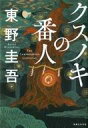 【中古】単行本(小説・エッセイ) ≪日本文学≫ クスノキの番人 【中古】afb