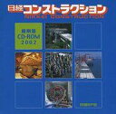 【中古】Windows98/Me/2000/XP CDソフト 日経コンストラクション CD-ROM縮刷版 2002