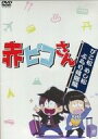 【中古】同人動画 DVDソフト 赤ピコさん 〜ぴこ松 めし松 ぶらり帰郷編〜 / 赤ピコさん