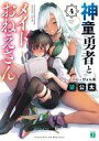 【中古】ライトノベル文庫サイズ 神童勇者とメイドおねえさん(4) 【中古】afb