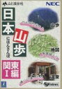 【中古】Windows95/98 CDソフト 日本山歩 関東編I