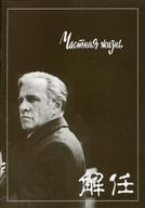 【中古】パンフレット ≪パンフレット(洋画)≫ パンフ)解任