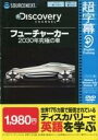 【エントリーでポイント10倍!(9月26日01:59まで!)】【中古】WindowsXP/Vista/7 DVDソフト 超字幕 ディスカバリーチャンネル フューチャーカー 2030年究極の車