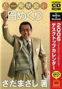 【中古】Windows2000/XP/MacOS8 CDソフト 一所懸命 日めくり 2006 デスクトップカレンダー/さだまさし 著